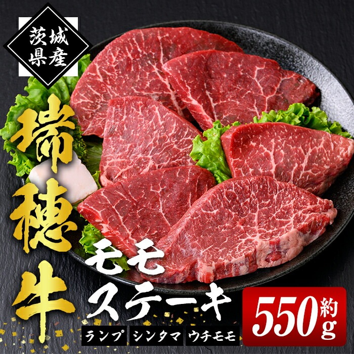 瑞穂牛ももステーキセット 約550g 牛肉 瑞穂牛 ランプ シンタマ ウチモモ ブランド牛 茨城県 モモステーキ もも肉 冷凍配送 お中元 焼肉の日 敬老の日 畜産農家応援 国産牛 ロース ステーキ 贈答用 贈答 贈り物 BBQ ho0861-1