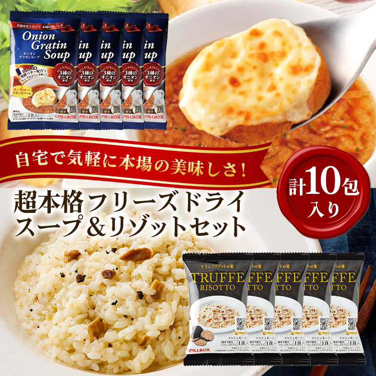 PILLBOX ピルボックス 高級フリーズドライ洋食ギフトセット 計10包入り オニオングラタンスープ5包 トリュフリゾット5包 フリーズドライ 即席 保存食 インスタント 玉ねぎ パルメザンチーズ 発酵バター 常温保存 オニグラ コストコ プレゼント ( AE-005 )