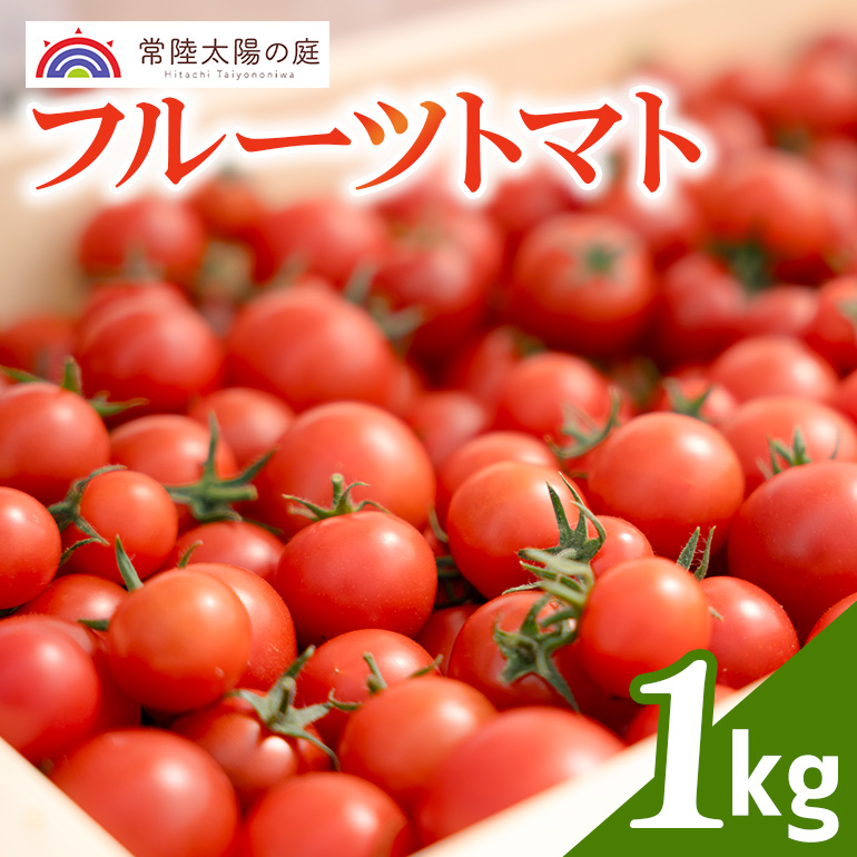 フルーツトマト(茨城県常陸大宮市) 1kg ( AQ-001 )