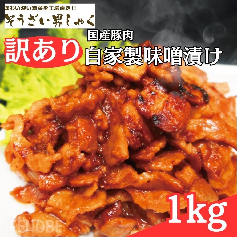 国産豚肉 自家製味噌漬け 1.0kg そうざい男しゃく お惣菜 自家製味噌漬け お弁当 おかず 訳あり ( AR-002 )