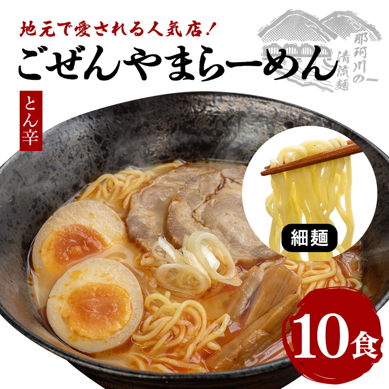 ごぜんやまらーめん とん辛 細麺 10食 セット ( AL-006 )