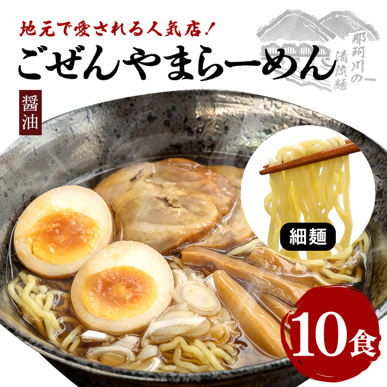 ごぜんやまらーめん 醤油 細麺 10食 セット ( AL-008 )