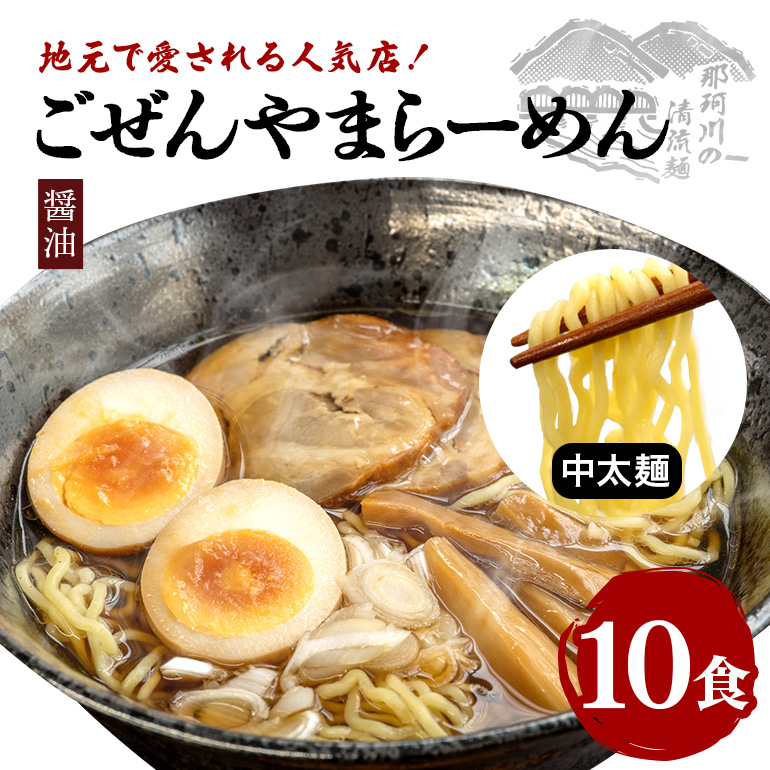 ごぜんやまらーめん 醤油 中太麺 10食 セット ( AL-009 )