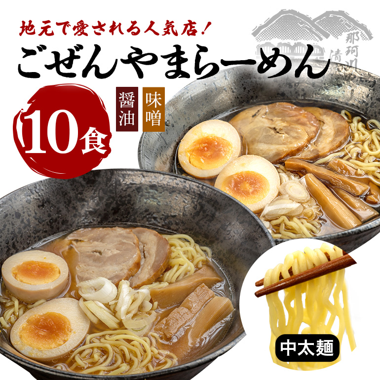 ごぜんやまらーめん 醤油 味噌 中太麺 10食 セット ( AL-011 )