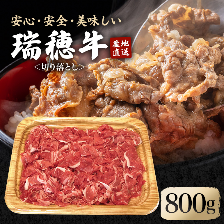 瑞穂牛切り落としセット 約800g 冷凍配送 牛肉 ブランド牛 A4 A5 A4ランク A5ランク 茨城県 モモ ばら かた 赤身 霜降り 部位ミックス 国産 切り落とし 国産牛 柔らか 牛丼 肉じゃが 冷凍 お取り寄せ ( C-007 )