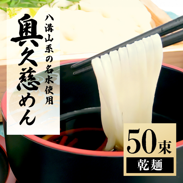 奥久慈めん 50束入り うどん 乾めん 上品 細麺 名物 茨城県 乾麺 150人前 製麺所 麺類 大容量 国内製造 美味しい コシのある つるつるしこしこ 長期保存 干しうどん 麺 老舗 ( K-007 )