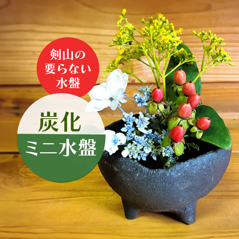 炭化ミニ水盤 生け花 華道 コンパクト オシャレ 茨城県 花器 水盤 陶器 和風 浅型 平鉢 盆栽鉢 山野草鉢 陶器鉢 フラワーベース 盆栽 苔  観葉植物 活花 生花 和モダン ハイドロカルチャー | 茨城県常陸大宮市 | JRE MALLふるさと納税