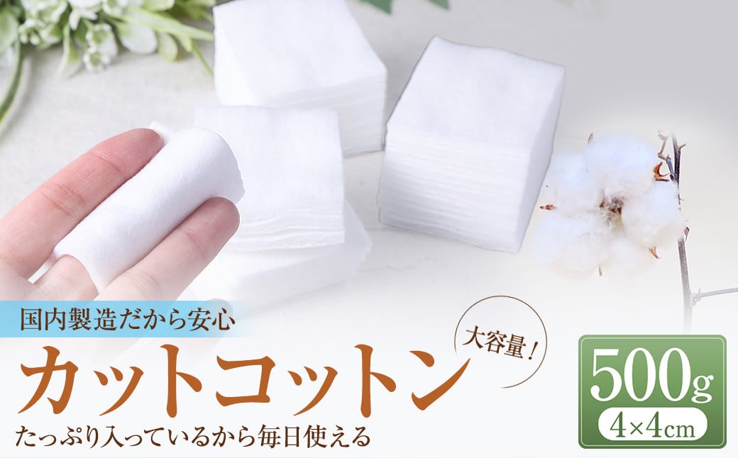 カットコットン (4cm×4cm) 500g 約1500枚 | カット コットン 綿花 沐浴 メイク 化粧 大容量 家庭用 業務用 大阪府 阪南市