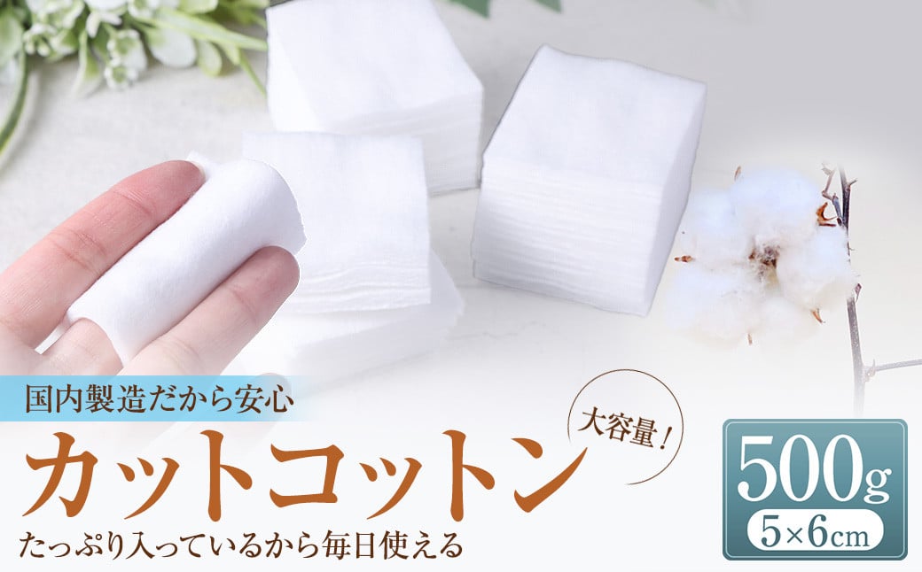 カットコットン (5cm×6cm) 500g 約830枚 |カット コットン 綿花 沐浴 メイク 化粧 大容量 家庭用 業務用 大阪府 阪南市