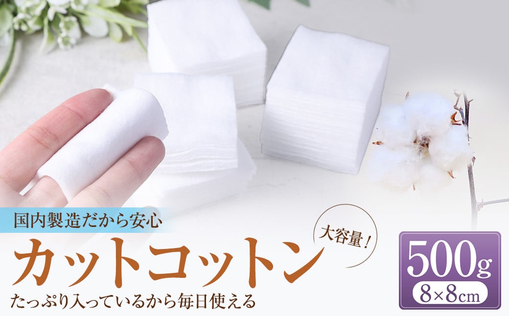 カットコットン (8cm×8cm) 500g 約390枚| カット コットン 沐浴 メイク 化粧 大容量 家庭用 業務用 大阪府 阪南市