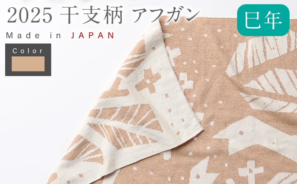 【生成 × 茶綿】 干支柄 (巳年) アフガン【7営業日程度で発送】|オーガニックコットン 布 おくるみ ひざ掛け ブランケット 赤ちゃん ベビー 生成 キナリ 草木染 出産祝い 日本製