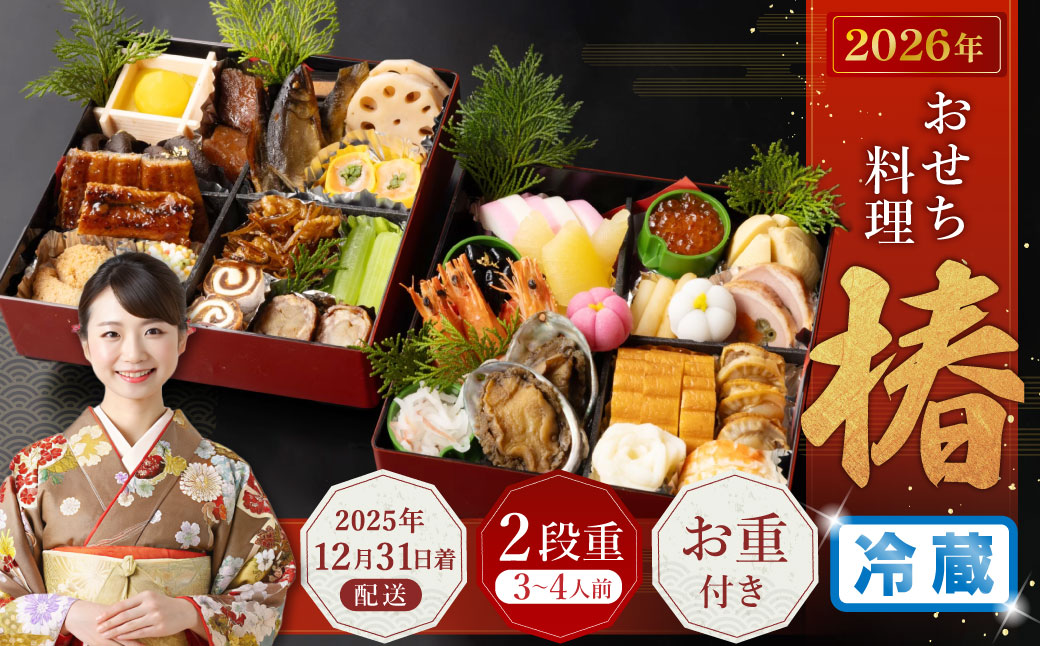 おせち料理【椿】 二段重 (3~4人前) 【2025年12月31日着】 おせち 3人前 4人前 二段重 割烹 大規鮨し 日本料理 年内発送 年内配送 冷蔵 大阪府 阪南市