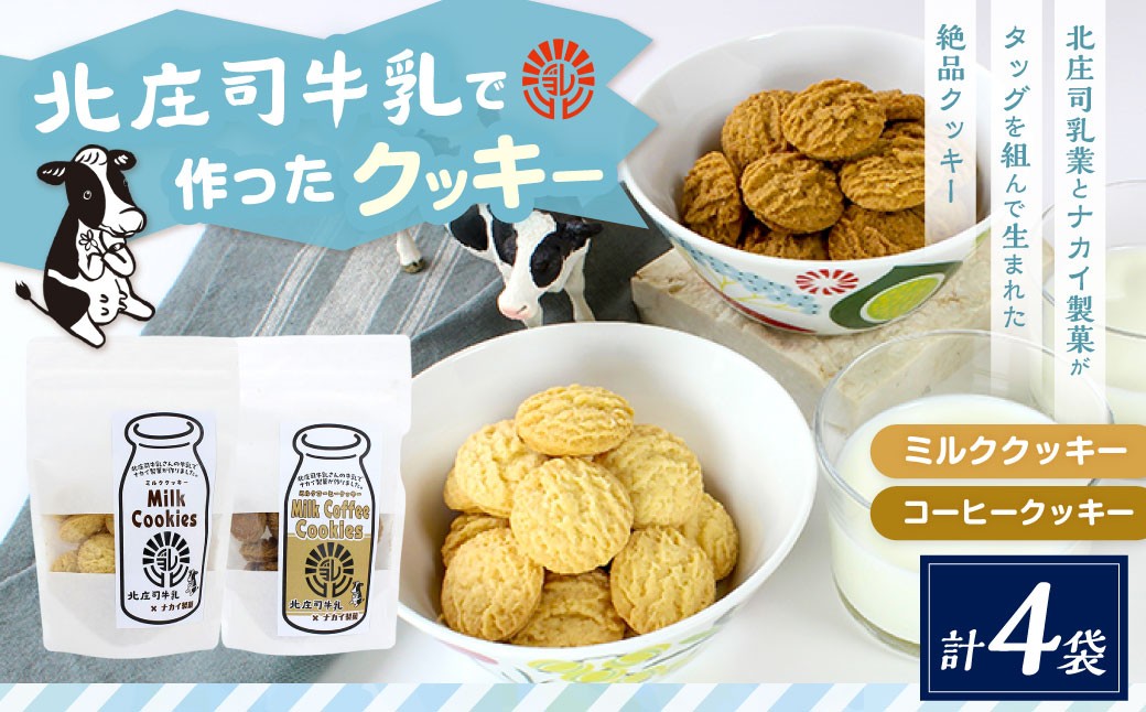 クッキーセット(北庄司牛乳で作ったミルククッキー 100g×2袋、ミルクコーヒークッキー 100g×2袋) | お菓子 クッキー おやつ 菓子 焼き菓子