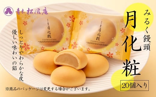 青木松風庵 月化粧 20個入【7営業日程度で発送】| お菓子 和菓子 洋菓子 饅頭 まんじゅう みるく饅頭