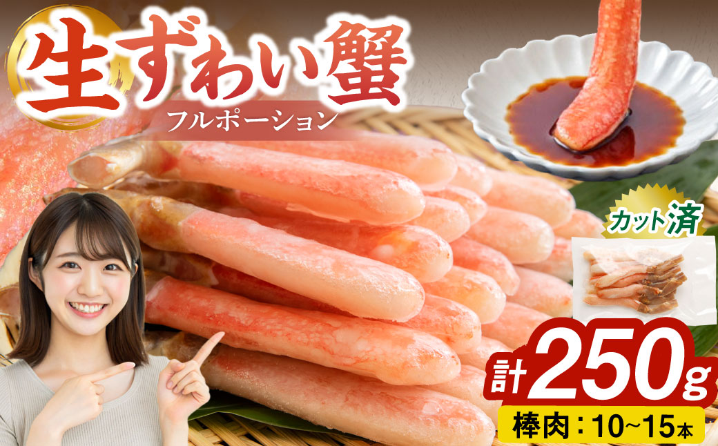 生ずわい蟹 フルポーション 250g (10 〜 15本) [7] |かに カニ ずわい蟹 足 ポーション むき身 しゃぶしゃぶ 鍋 海鮮 BBQ バーベキュー 簡単調理 冷凍