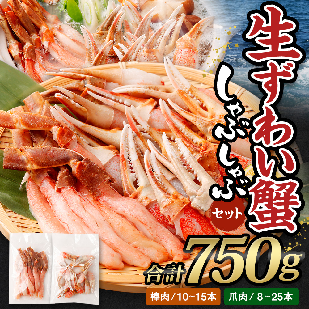 生ずわい蟹 しゃぶしゃぶ セット 750g (棒肉 250g + 爪肉 500g) [17]