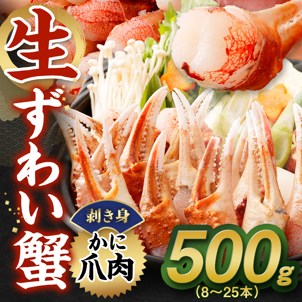 生ずわい蟹 カニ爪肉 500g (8 〜 25本) [8] 蟹 かに カニ ずわい蟹 ズワイ 蟹爪 爪肉 剥き身 カット済 冷凍