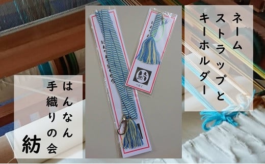 【一つ一つ手作り】色鮮やかな 真田紐 ネームストラップ と キーホルダー ( 水×黄系 )【4】