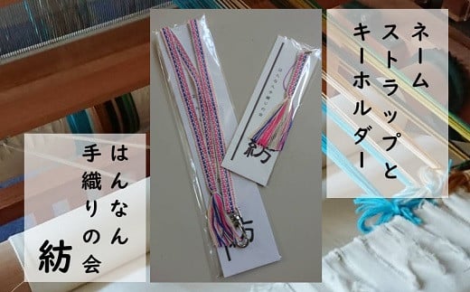 【一つ一つ手作り】色鮮やかな 真田紐 ネームストラップ と キーホルダー ( ピンク系 )【5】