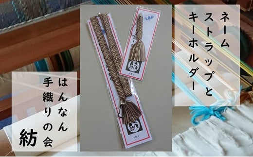 【一つ一つ手作り】色鮮やかな 真田紐 ネームストラップ と キーホルダー ( 茶系 )【8】