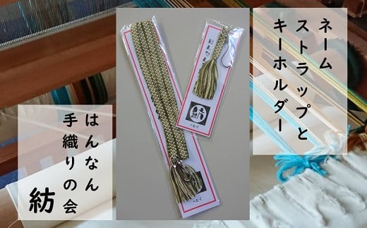 【一つ一つ手作り】色鮮やかな 真田紐 ネームストラップ と キーホルダー ( 緑×茶系 )【10】