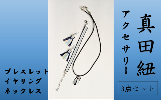 【一つ一つ手作り】色鮮やかな 真田紐 アクセサリー 3点 セット ( ブレスレット ・ イヤリング ・ ネックレス )