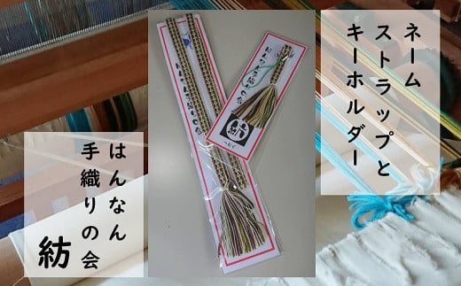 【一つ一つ手作り】色鮮やかな 真田紐 ネームストラップ と キーホルダー ( えんじ×うぐいす×黄系 )【1】