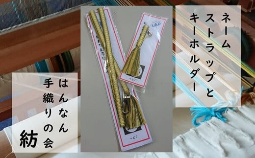 【一つ一つ手作り】色鮮やかな 真田紐 ネームストラップ と キーホルダー ( 黄系 )【2】