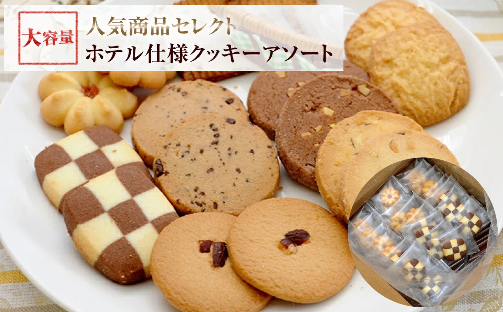 ホテル 仕様 クッキーアソート 8種類 96枚 |クッキー 詰合せ 詰め合わせ セット お菓子 スイーツ 焼菓子 焼き菓子 おやつ 大阪府 阪南市