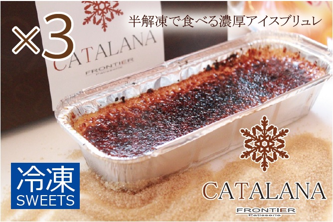 濃厚 アイスブリュレ「カタラーナ」 3本セット