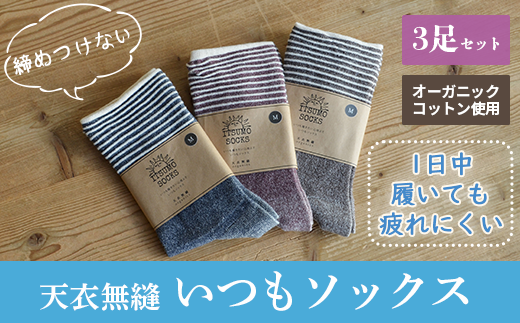 【Lサイズ:25cm~27cm】 天衣無縫 履き口 締め付けない 内側オーガニックコットン いつもソックス ボーダー 3足 セット han022-ITSUB-L ネイビー ワイン ダークブラウン 靴下 くつ下 綿