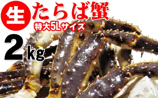 生タラバ蟹 特大サイズ 5L 2kg 海鮮 カニ かに 蟹 タラバガニ 特大 冷凍