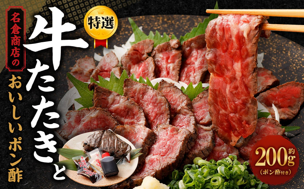 牛たたき 200gと 名倉商店のおいしいポン酢 30ml セット 肉 牛肉 牛 和牛 特選牛 たたき ローストビーフ 国産 ぽん酢 土佐醤油 しょうが付