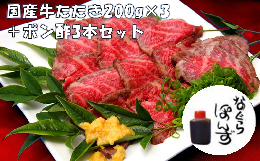 牛たたきと 名倉商店のおいしいポン酢 計600g(牛たたき200g×3、 ポン酢×3本)肉 牛肉 牛 和牛 特選牛 たたき ローストビーフ 国産 ぽん酢 土佐醤油 しょうが付