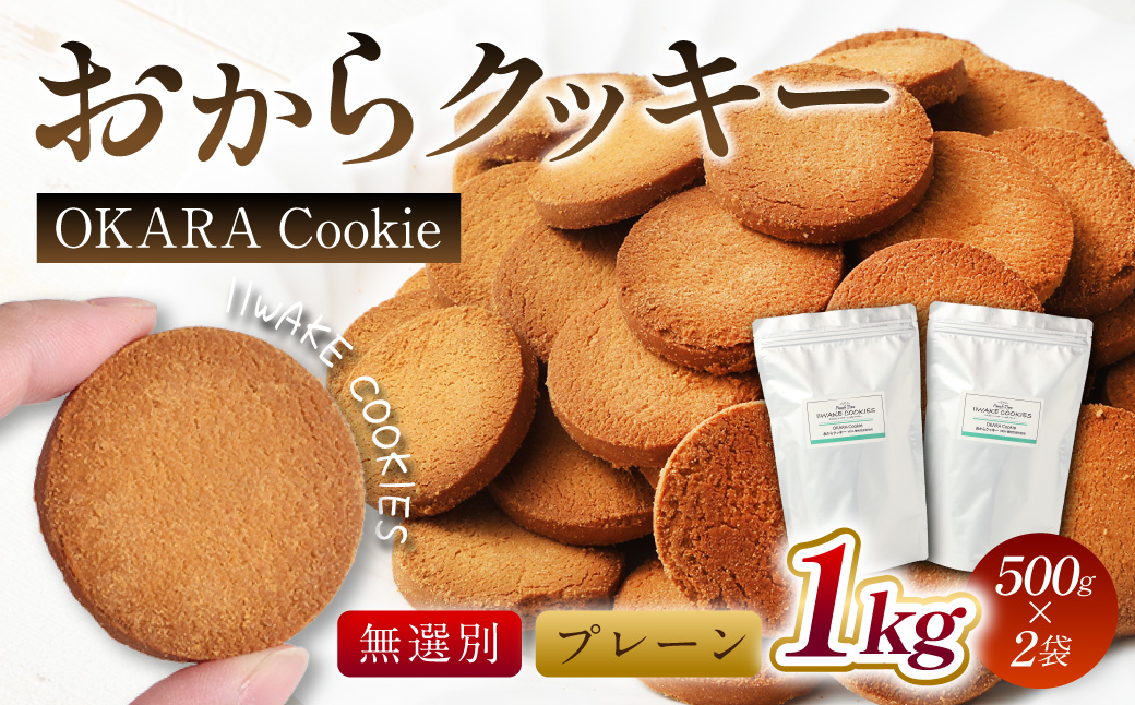 無選別おからクッキー(プレーン) 約1kg (500g×2袋)おから クッキー お菓子 洋菓子 焼菓子 スイーツ ダイエット 置き換え おやつ デザート 訳アリ 食品 大阪府 阪南市