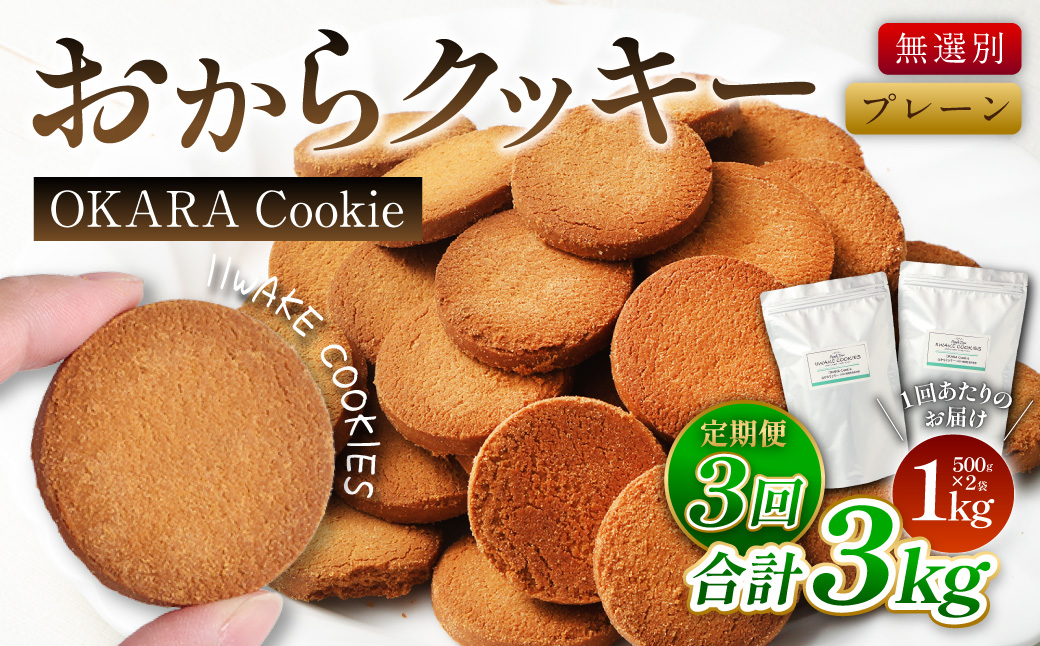 【3ヶ月定期便】無選別おからクッキー (プレーン) 1回あたり計約1kg (約500g×2袋) おから クッキー お菓子 洋菓子 焼菓子 スイーツ ダイエット 置き換え おやつ デザート 訳アリ 食品 大阪府 阪南市