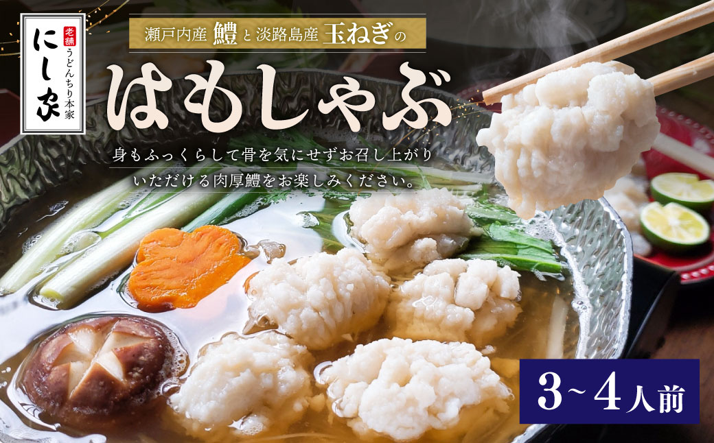 【指定日必須】老舗 「うどんちり本家 にし家」瀬戸内産 鱧 と 淡路島産 玉ねぎの はもしゃぶ (3~4人前) 【11月上旬~6月上旬発送不可】【月曜日と木曜日指定不可】