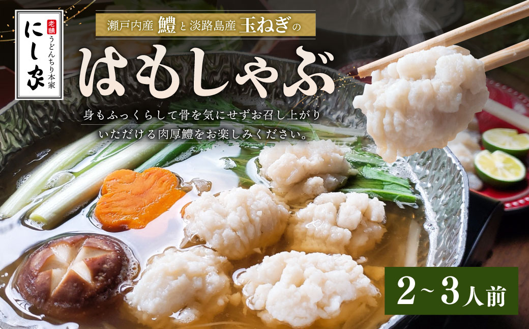 【指定日必須】老舗「うどんちり本家 にし家」瀬戸内産 鱧 と 淡路島産 玉ねぎ の はもしゃぶ （2～3人前）【11月上旬～6月上旬発送不可】【月曜日と木曜日指定不可】