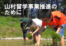 6.山村留学事業推進のため