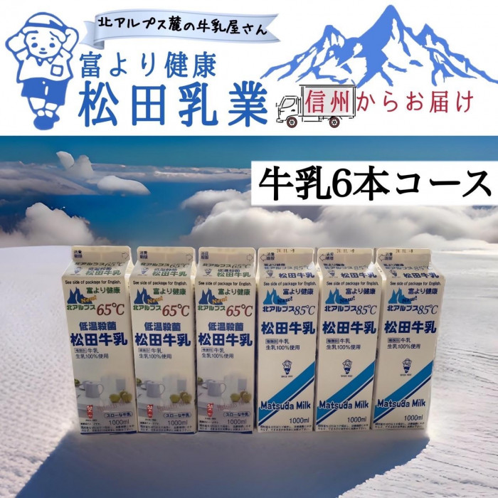 長野県　北アルプス麓の牛乳屋さん　牛乳6本コース