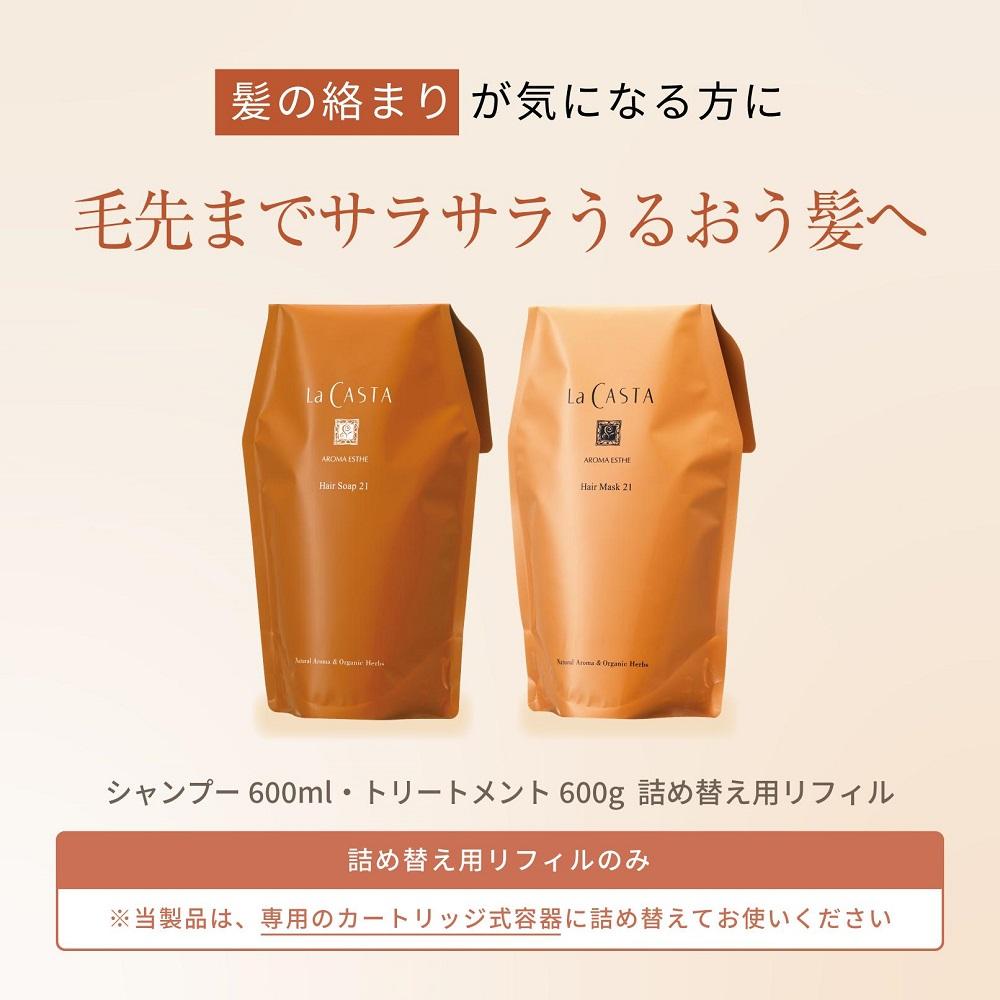 [リフィルのみ]ラ・カスタ アロマエステ ヘアソープ21(600ml)・ヘアマスク21(600g) 詰め替えリフィル[容器なし] | ラカスタ La CASTA