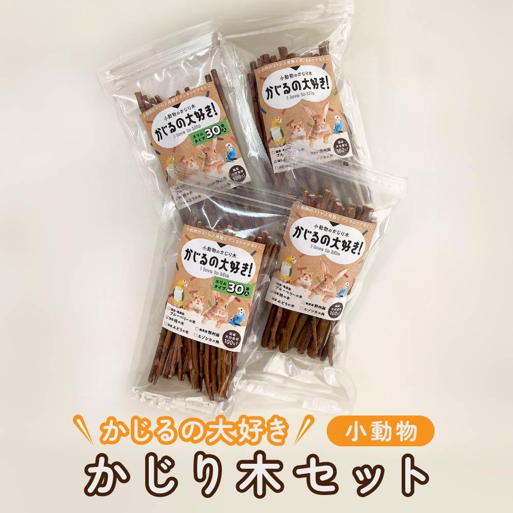 かじるの大好き 小動物かじり木セット