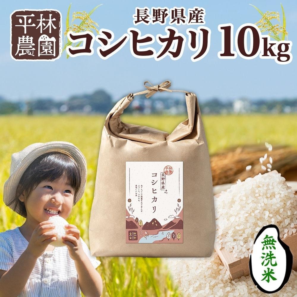 ＜先行予約＞令和7年産 コシヒカリ 無洗米 10kg×1袋 長野県産 米 白米 精米 お米 ごはん ライス 甘み 農家直送 産直 信州 人気 ギフト 時短 お取り寄せ 平林農園 送料無料 長野県 大町市