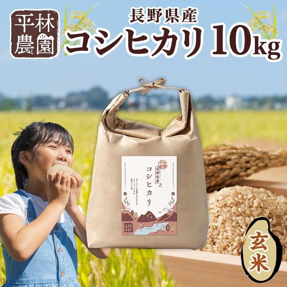 【2025年12月~順次発送】令和7年産 コシヒカリ 玄米 10kg×1袋 長野県産 米 お米 ごはん ライス 低GI 甘み 農家直送 産直 信州 人気 ギフト お取り寄せ 平林農園 送料無料 長野県 大町市