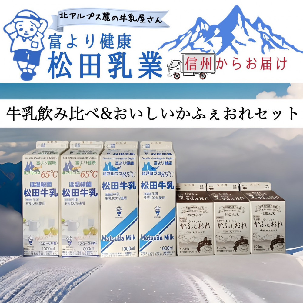 長野県 北アルプス麓の牛乳屋さん 牛乳飲み比べ&おいしいかふぇおれセット