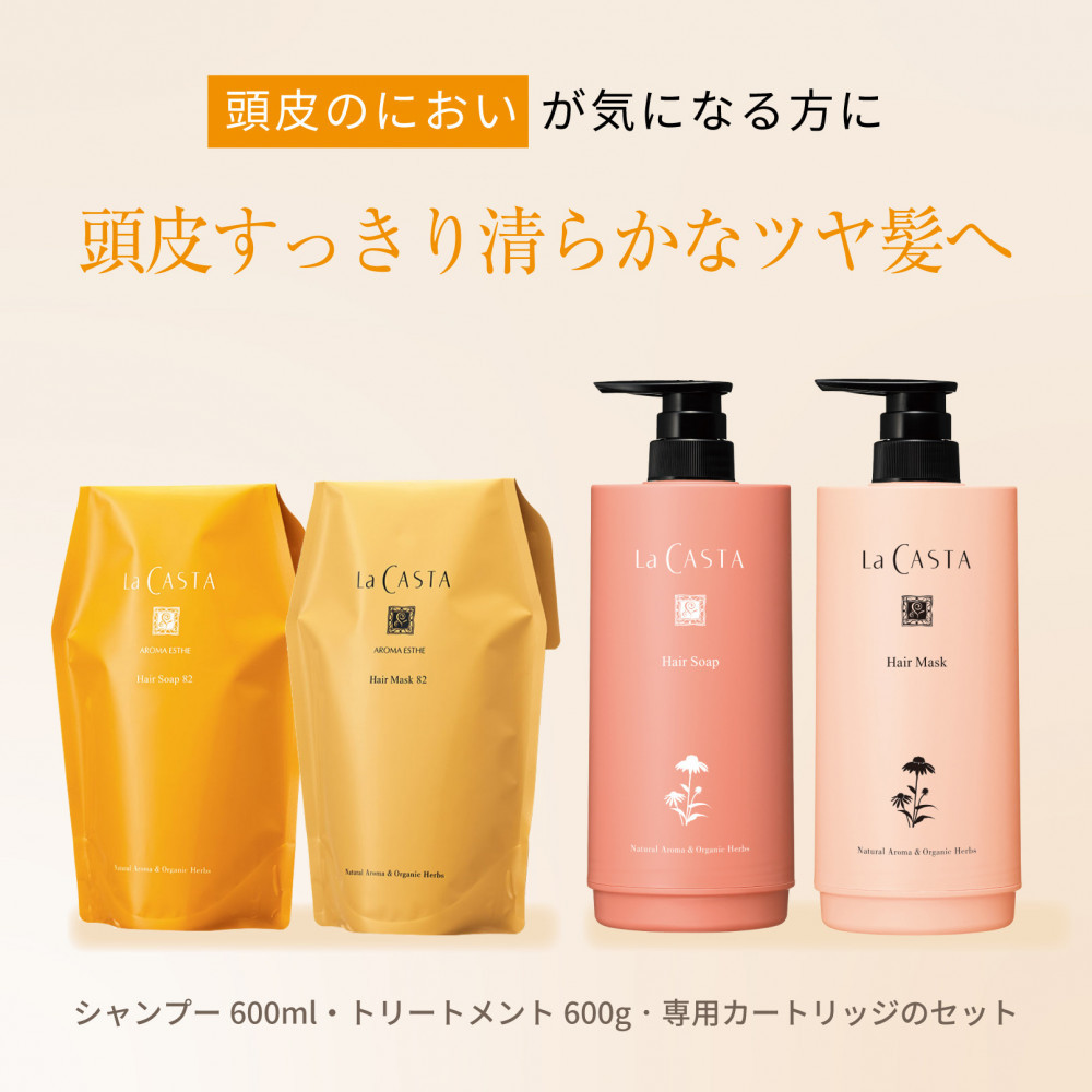 ラ・カスタ アロマエステ ヘアソープ82(600ml)・ヘアマスク82(600g) セット(リフィル+詰め替え容器)| ラカスタ La CASTA