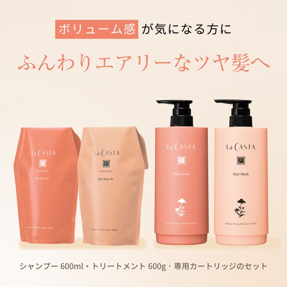 ラ・カスタ アロマエステ ヘアソープ40(600ml)・ヘアマスク40(600g) セット(リフィル+詰め替え容器)| ラカスタ La CASTA