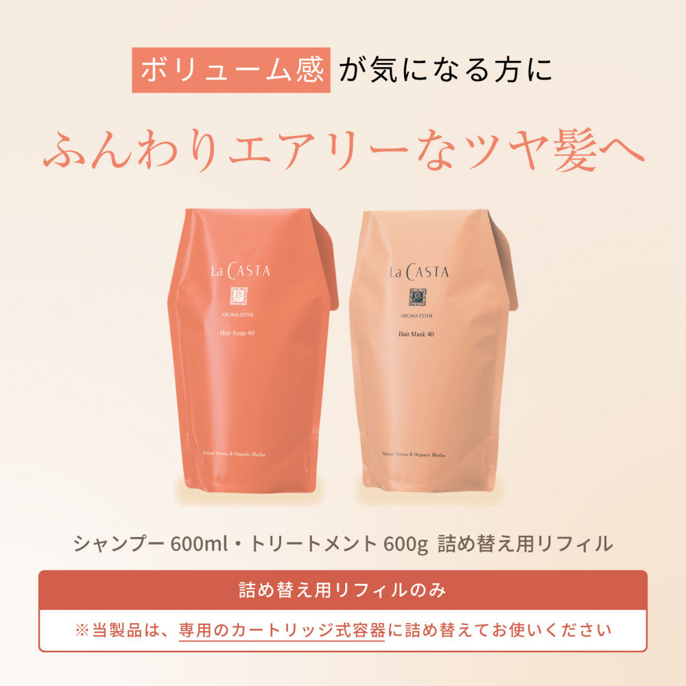 【リフィルのみ】ラ・カスタ アロマエステ ヘアソープ40(600ml)・ヘアマスク40(600g) 詰め替えリフィル【容器なし】 | ラカスタ La CASTA
