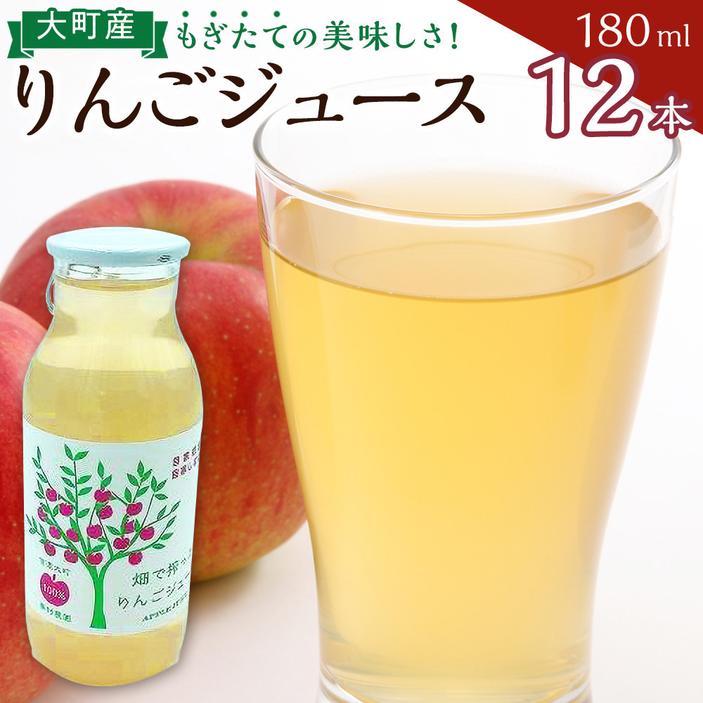 りんごジュースセット12本×180ml　大町産