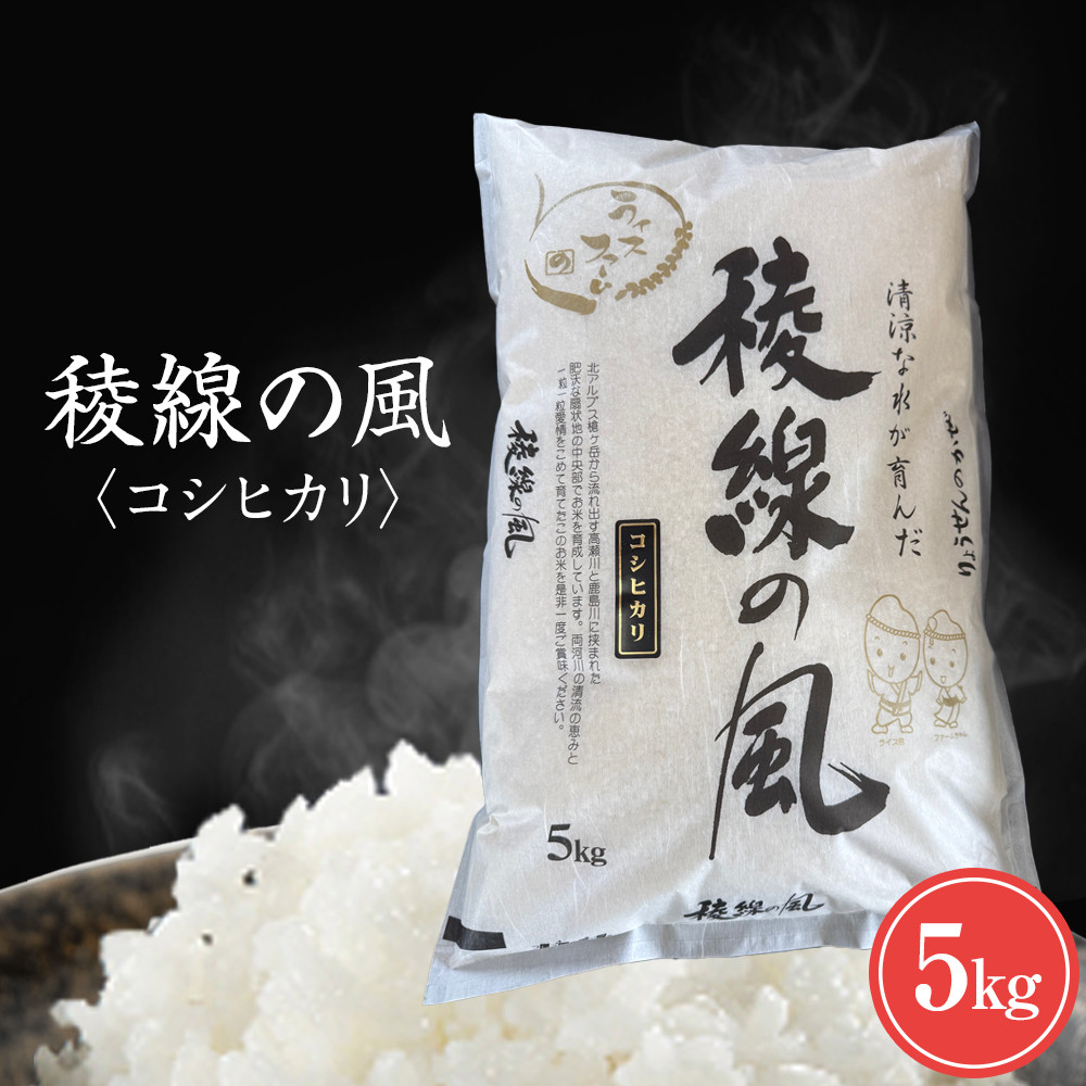 【信濃大町産】稜線の風（コシヒカリ）5kg